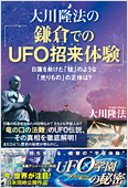 コラム挿絵『大川隆法の「鎌倉でのUFO招来体験」』