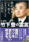 コラム挿絵『政治家が、いま、考え、なすべきこととは何か。元・総理 竹下登の霊言』