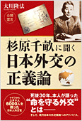 コラム挿絵『杉原千畝に聞く　日本外交の正義論』