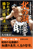 コラム挿絵『元相撲協会理事長　横綱北の湖の霊言　ひたすら勝負に勝つ法』