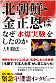 コラム挿絵『北朝鮮・金正恩はなぜ「水爆実験」をしたのか』