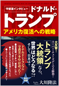 コラム挿絵『守護霊インタビュー　ドナルド・トランプ　アメリカ復活への戦略』