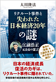 コラム挿絵『リクルート事件と失われた日本経済20年の謎　江副浩正元会長の霊言』