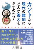 コラム挿絵『公開霊言　カントなら現代の難問にどんな答えをだすのか?』