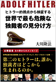 コラム挿絵『ヒトラー的視点から検証する　世界で最も危険な独裁者の見分け方』