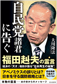 コラム挿絵『自民党諸君に告ぐ　福田赳夫の霊言』