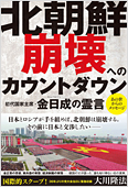 コラム挿絵『北朝鮮 崩壊へのカウントダウン　初代国家主席・金日成の霊言』