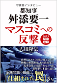 コラム挿絵『守護霊インタビュー　都知事 舛添要一、マスコミへの反撃』