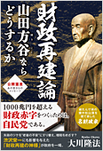 コラム挿絵『財政再建論　山田方谷ならどうするか』