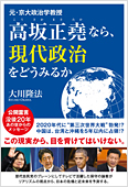 コラム挿絵『元・京大政治学教授　高坂正堯なら、現代政治をどうみるか』