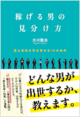 コラム挿絵『稼げる男の見分け方』