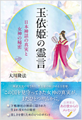 コラム挿絵『玉依姫の霊言』