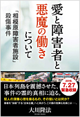 コラム挿絵『愛と障害者と悪魔の働きについて　―「相模原障害者施設」殺傷事件―』