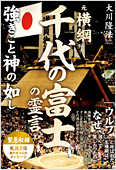 コラム挿絵『元横綱・千代の富士の霊言　強きこと神の如し』