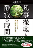 コラム挿絵『凡事徹底と静寂の時間』