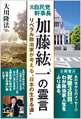 コラム挿絵『元自民党幹事長　加藤紘一の霊言』