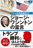 コラム挿絵『アメリカ合衆国建国の父　ジョージ・ワシントンの霊言』