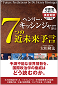 コラム挿絵『ヘンリー・キッシンジャー博士　7つの近未来予言』