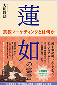 コラム挿絵『蓮如の霊言　宗教マーケティングとは何か』