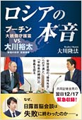 コラム挿絵『ロシアの本音 プーチン大統領守護霊 vs.大川裕太』