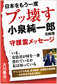 コラム挿絵『日本をもう一度ブッ壊す　小泉純一郎元総理守護霊メッセージ』