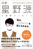 コラム挿絵『俳優・星野源 守護霊メッセージ「君は、35歳童貞男を演じられるか。」』