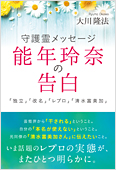 コラム挿絵『守護霊メッセージ　能年玲奈の告白　「独立」「改名」「レプロ」「清水富美加」』