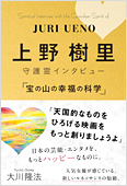 コラム挿絵『上野樹里 守護霊インタビュー 「宝の山の幸福の科学」』