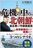 コラム挿絵『危機の中の北朝鮮　金正恩の守護霊霊言』