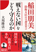 コラム挿絵『「戦えない国」をどう守るのか　稲田朋美防衛大臣の守護霊霊言』