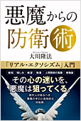 コラム挿絵『悪魔からの防衛術』