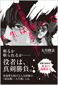 コラム挿絵『俳優・佐藤健の守護霊メッセージ 「人生は戦いだ」』