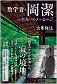 コラム挿絵『数学者・岡潔　日本人へのメッセージ』