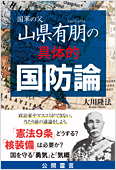 コラム挿絵『国軍の父・山県有朋の具体的国防論』