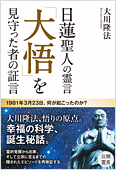 コラム挿絵『日蓮聖人の霊言　「大悟」を見守った者の証言』