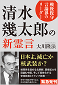 コラム挿絵『戦後保守言論界のリーダー 清水幾太郎の新霊言』