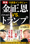 コラム挿絵『緊急守護霊インタビュー 金正恩vs.ドナルド・トランプ』