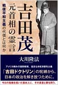 コラム挿絵『吉田茂元首相の霊言』