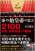 コラム挿絵『秦の始皇帝の霊言　2100 中国・世界帝国への戦略』