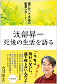 渡部昇一 死後の生活を語る / 幸福の科学出版公式サイト