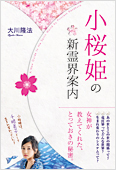 コラム挿絵『小桜姫の新霊界案内』