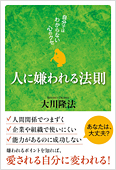 コラム挿絵『人に嫌われる法則』