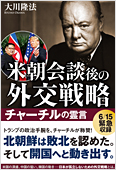 コラム挿絵『米朝会談後の外交戦略　チャーチルの霊言』