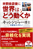 コラム挿絵『米朝会談後に世界はどう動くか　キッシンジャー博士 守護霊インタビュー』