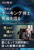 コラム挿絵『公開霊言　ホーキング博士　死後を語る』