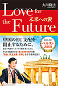 コラム挿絵『Love for the Future』