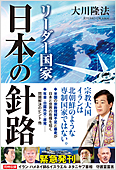 コラム挿絵『リーダー国家　日本の針路』