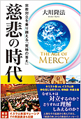 コラム挿絵『The Age of Mercy　慈悲の時代』