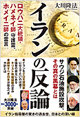 コラム挿絵『イランの反論　ロウハニ大統領・ハメネイ師 守護霊、ホメイニ師の霊言』