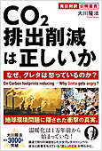 コラム挿絵『CO2排出削減は正しいか』